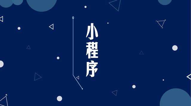 南城微信小程序开发公司分析企业如何发挥小程序的作用